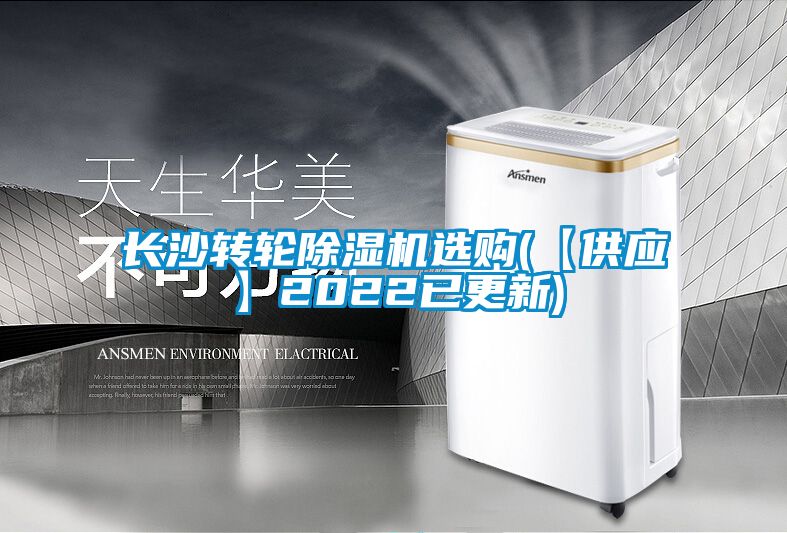 长沙转轮除湿机选购(【供应】2022已更新)