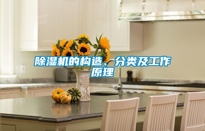 除湿机的构造、分类及工作原理