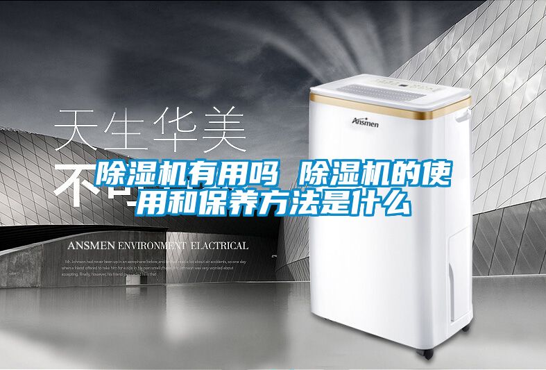 除湿机有用吗 除湿机的使用和保养方法是什么
