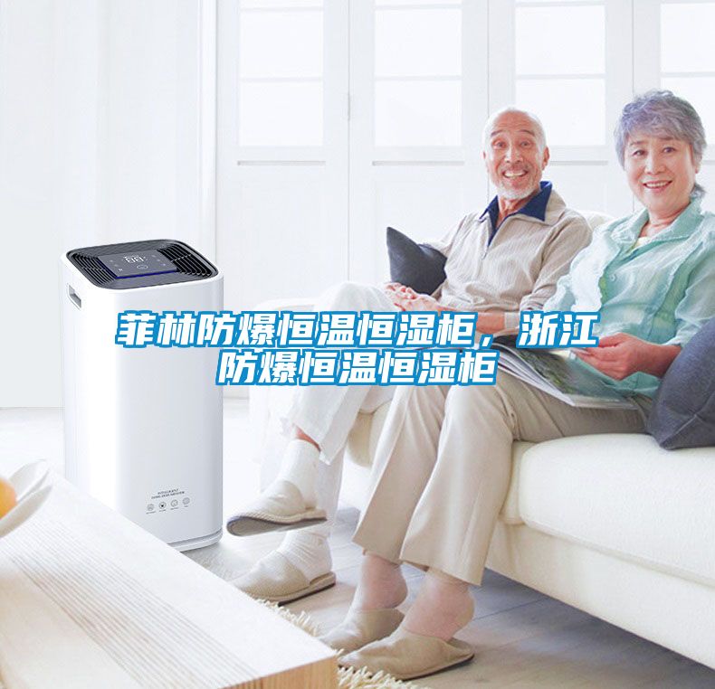 菲林防爆恒温恒湿柜，浙江防爆恒温恒湿柜