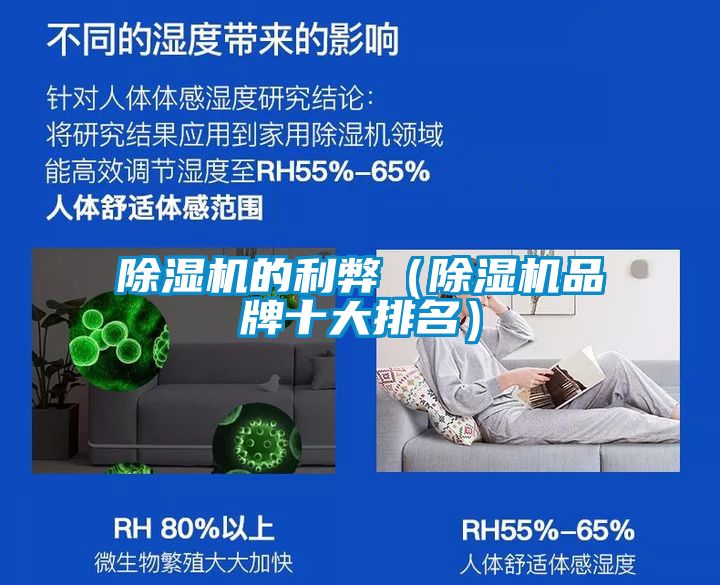 除湿机的利弊（除湿机品牌十大排名）