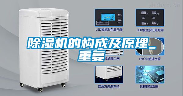 除湿机的构成及原理_重复