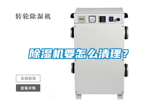 除湿机要怎么清理？