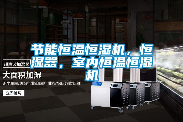 节能恒温恒湿机，恒湿器，室内恒温恒湿机
