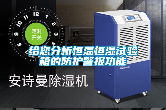 给您分析恒温恒湿试验箱的防护警报功能