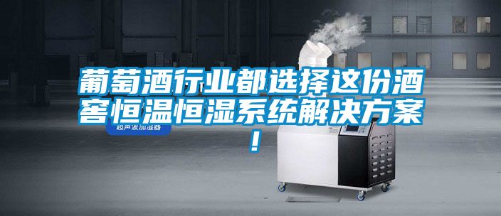 葡萄酒行业都选择这份酒窖恒温恒湿系统解决方案！