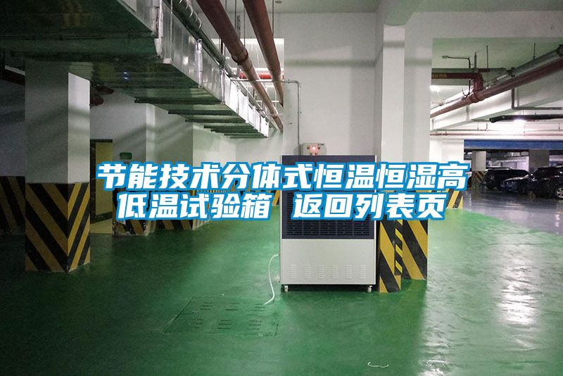 节能技术分体式恒温恒湿高低温试验箱 返回列表页