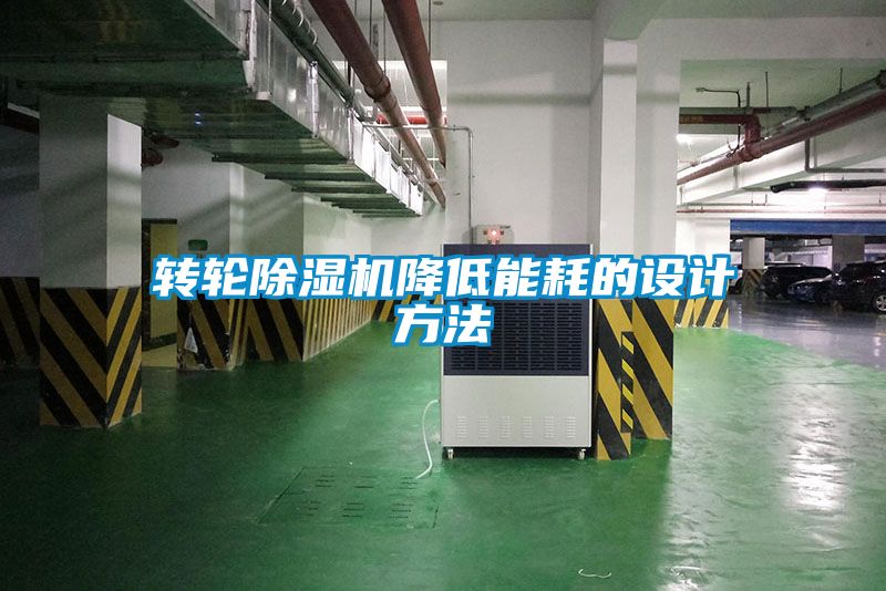 转轮除湿机降低能耗的设计方法