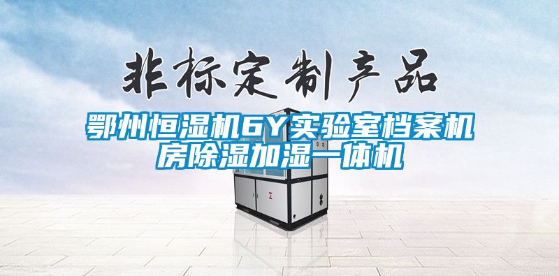 鄂州恒湿机6Y实验室档案机房除湿加湿一体机