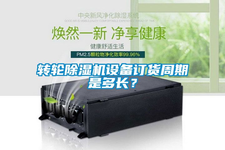 转轮除湿机设备订货周期是多长？