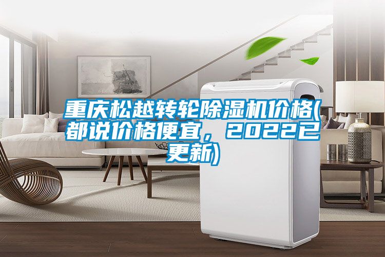 重庆松越转轮除湿机价格(都说价格便宜，2022已更新)