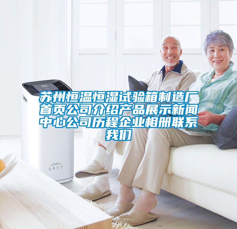 苏州恒温恒湿试验箱制造厂首页公司介绍产品展示新闻中心公司历程企业相册联系我们