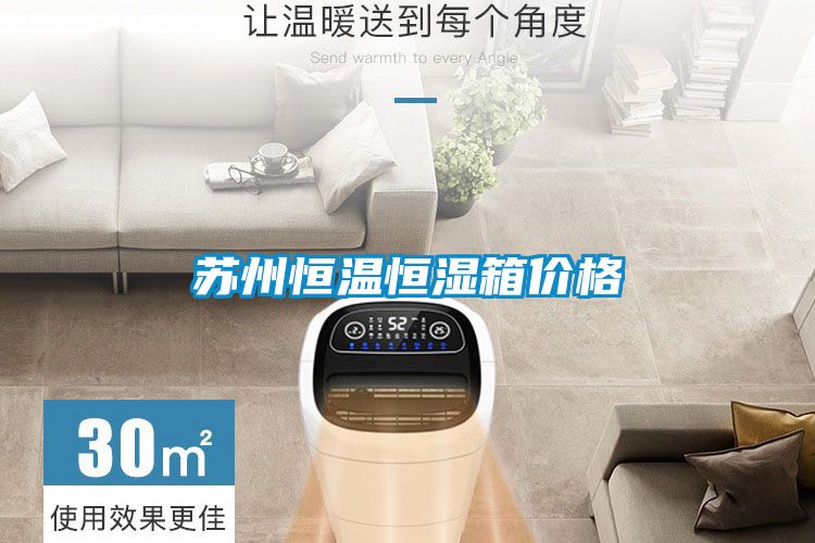 苏州恒温恒湿箱价格