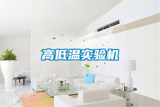 高低温实验机