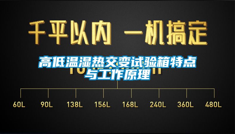 高低温湿热交变试验箱特点与工作原理