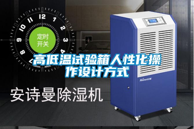 高低温试验箱人性化操作设计方式
