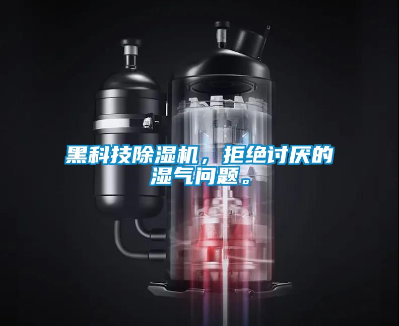 黑科技除湿机，拒绝讨厌的湿气问题。