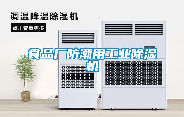 食品厂防潮用工业除湿机