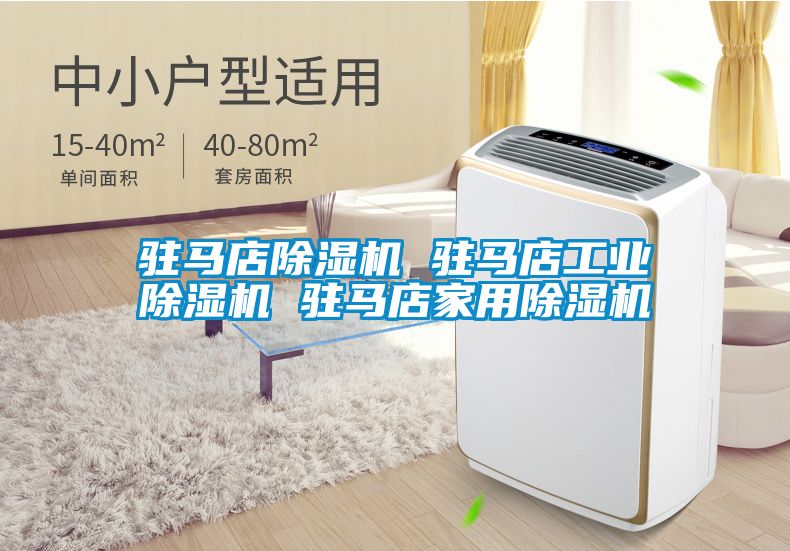 驻马店除湿机 驻马店工业除湿机 驻马店家用除湿机