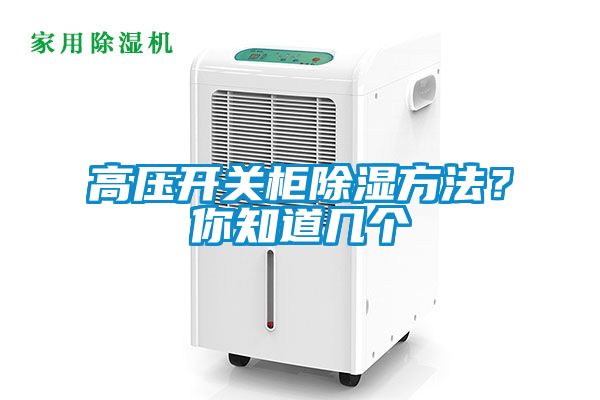 高压开关柜除湿方法？你知道几个