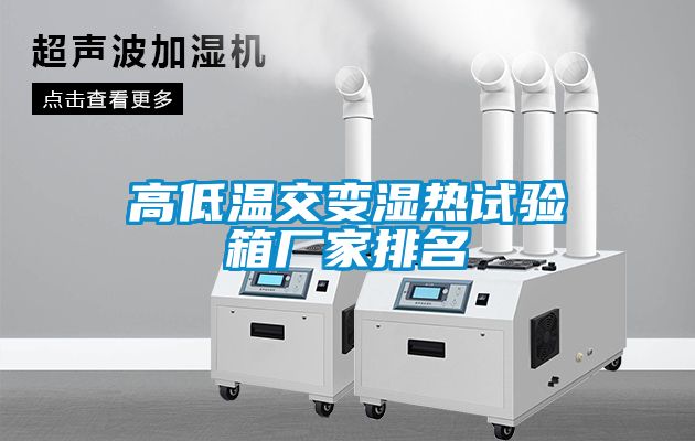 高低温交变湿热试验箱厂家排名
