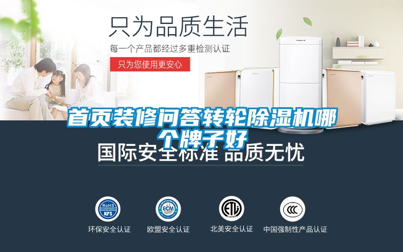 首页装修问答转轮除湿机哪个牌子好