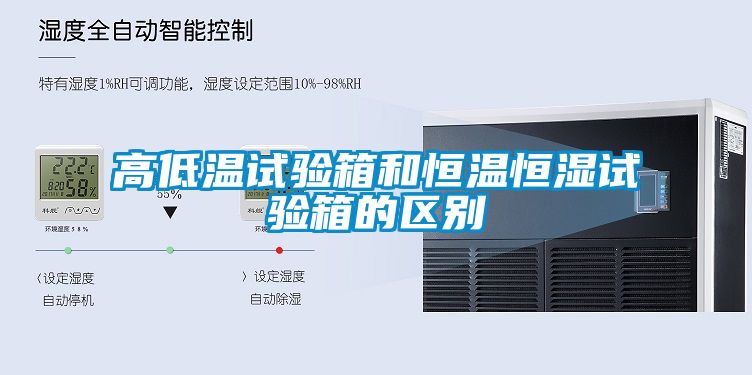 高低温试验箱和恒温恒湿试验箱的区别