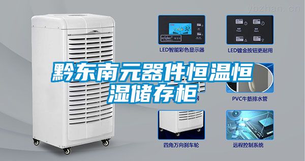 黔东南元器件恒温恒湿储存柜
