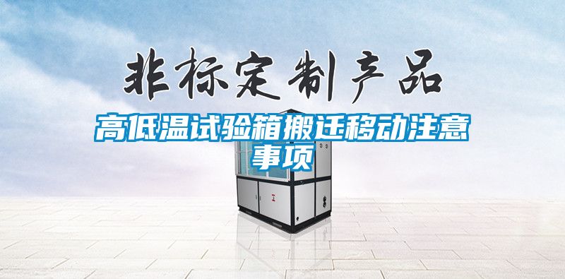 高低温试验箱搬迁移动注意事项