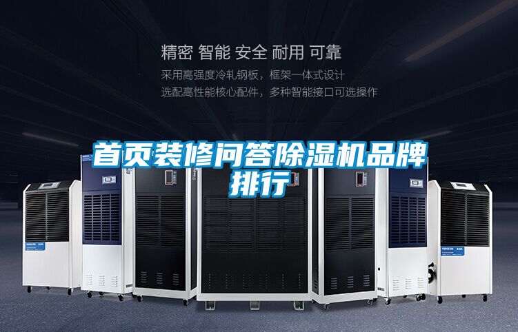 首页装修问答除湿机品牌排行