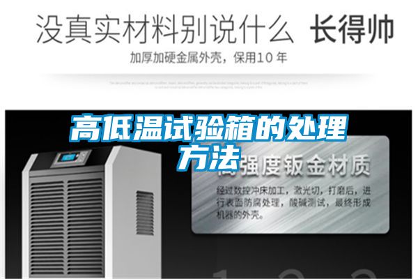 高低温试验箱的处理方法