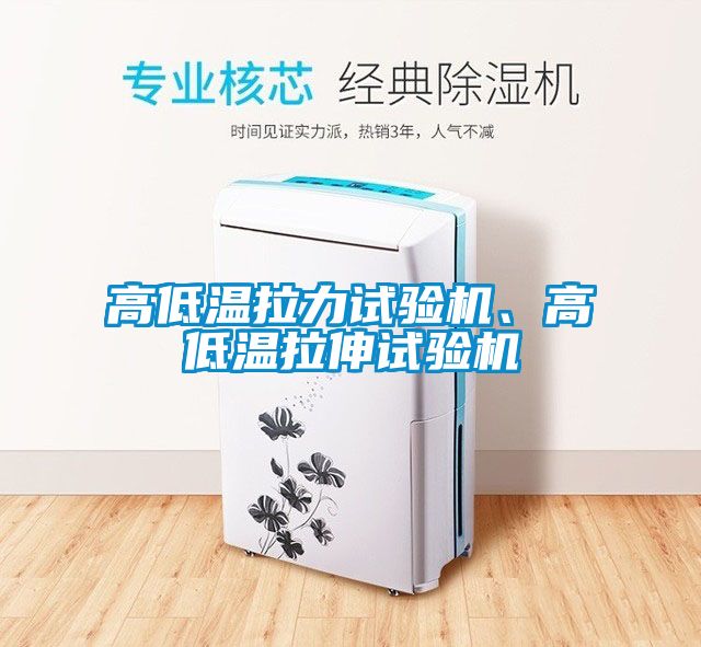 高低温拉力试验机、高低温拉伸试验机