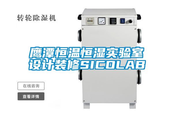 鹰潭恒温恒湿实验室设计装修SICOLAB