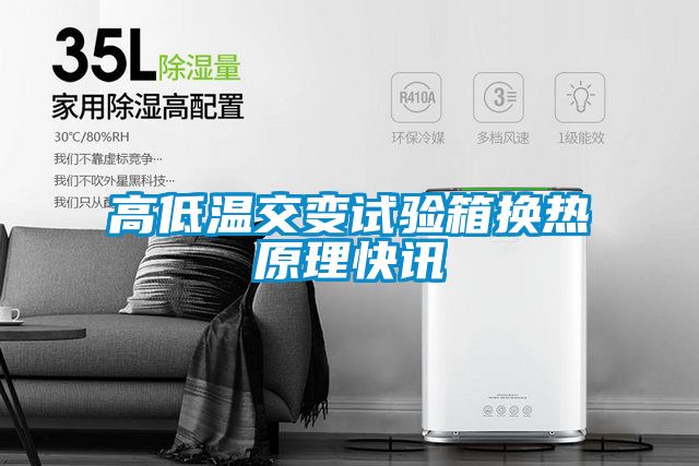 高低温交变试验箱换热原理快讯