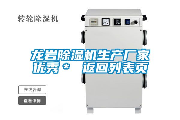 龙岩除湿机生产厂家优秀＊ 返回列表页