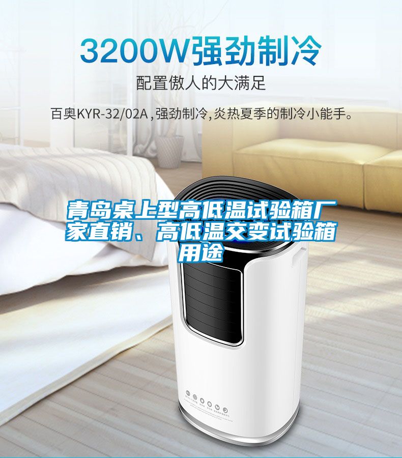 青岛桌上型高低温试验箱厂家直销、高低温交变试验箱用途