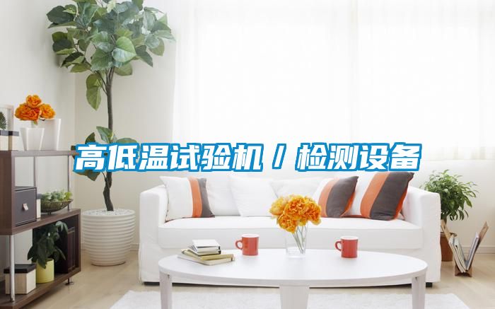 高低温试验机／检测设备