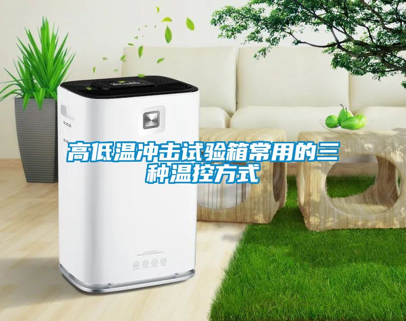 高低温冲击试验箱常用的三种温控方式