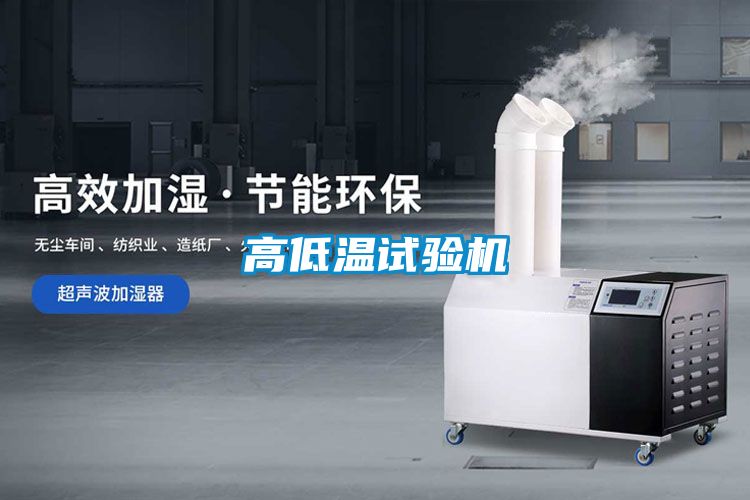 高低温试验机