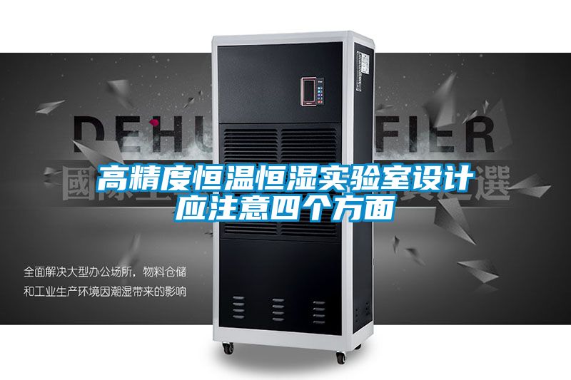 高精度恒温恒湿实验室设计应注意四个方面