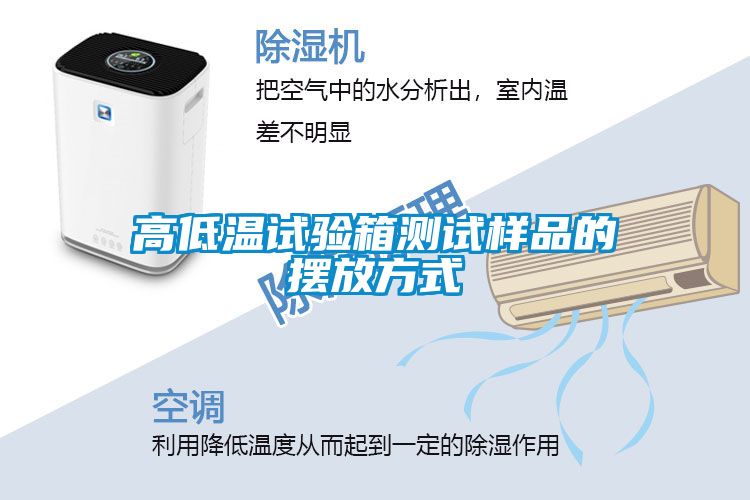高低温试验箱测试样品的摆放方式