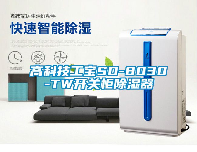 高科技工宝SD-8030-TW开关柜除湿器