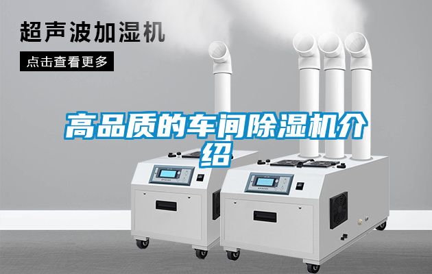 高品质的车间除湿机介绍