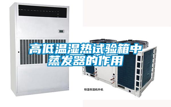 高低温湿热试验箱中蒸发器的作用