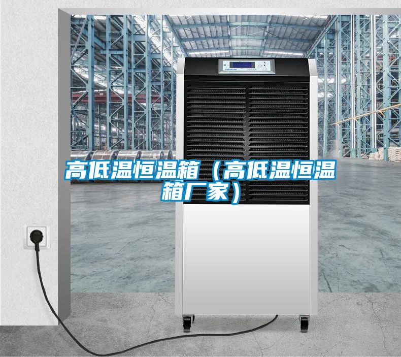 高低温恒温箱（高低温恒温箱厂家）
