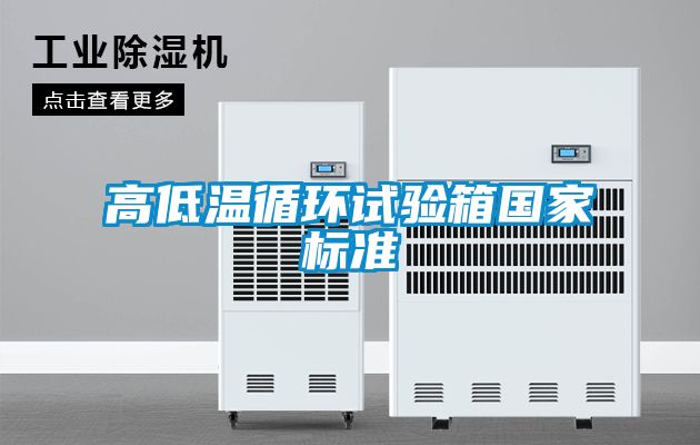 高低温循环试验箱国家标准