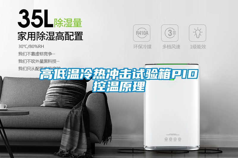 高低温冷热冲击试验箱PID控温原理