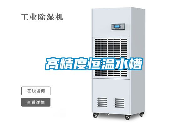 高精度恒温水槽