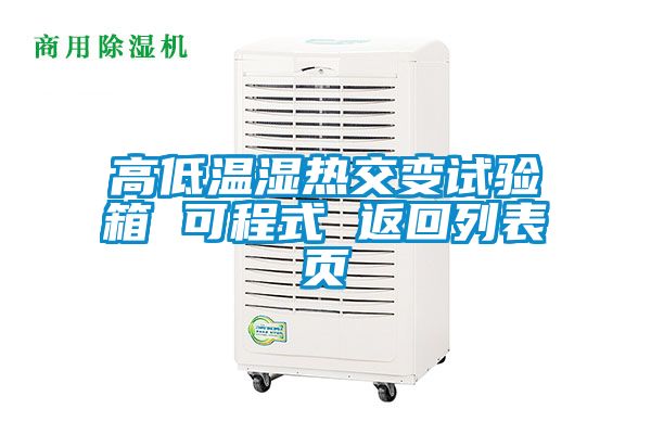 高低温湿热交变试验箱 可程式 返回列表页