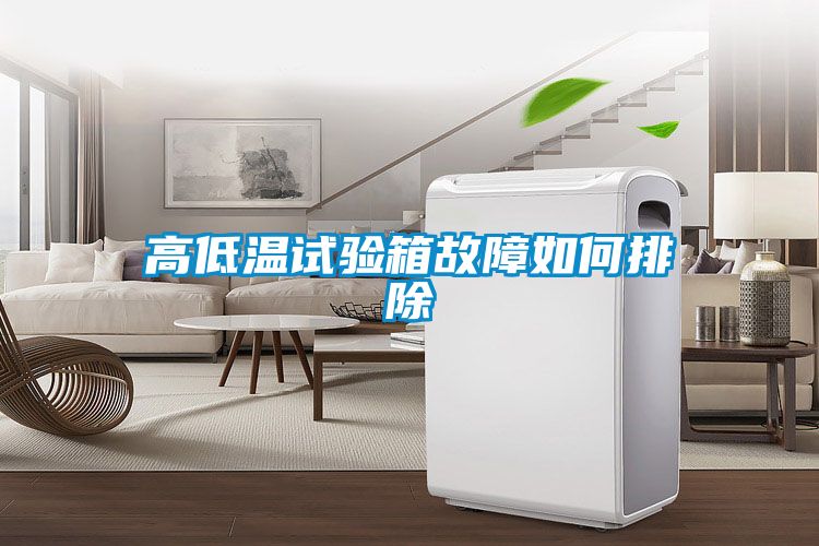 高低温试验箱故障如何排除